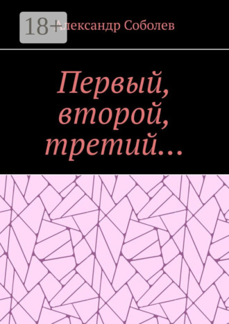 Первый, второй, третий…. 