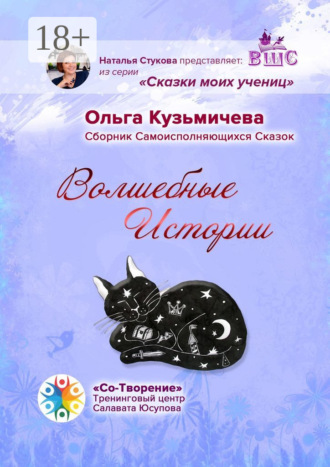 Ольга Павловна Кузьмичева. Волшебные Истории. Сборник Самоисполняющихся Сказок