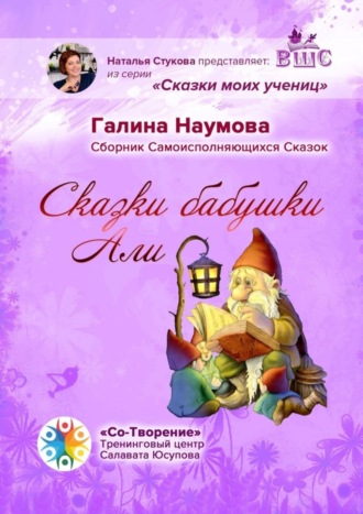 Сказки бабушки Али. Сборник Самоисполняющихся Сказок. Галина Наумова