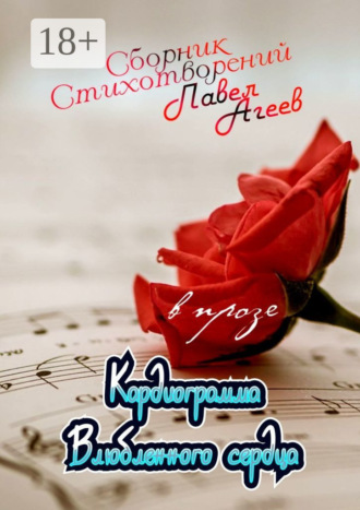 Кардиограмма влюбленного сердца. Сборник стихотворений в прозе. 