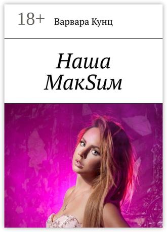 Варвара Кунц. Наша МакSим