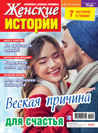Группа авторов. Женские истории №02/2021
