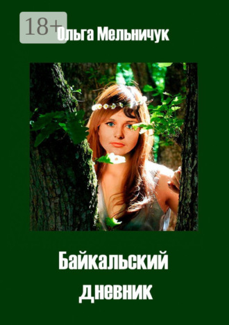 Байкальский дневник. Ольга Мельничук