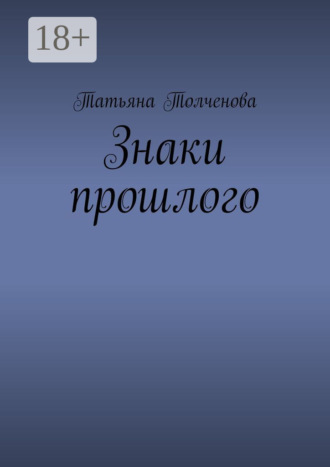 Знаки прошлого. 