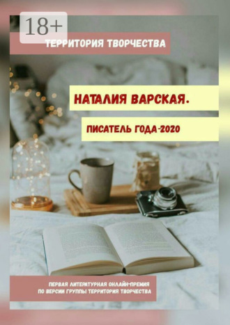 Наталия Варская. Писатель года – 2020. Первая литературная онлайн-премия по версии группы Территория Творчества. 