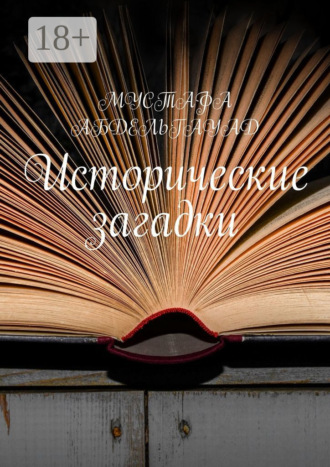 Исторические загадки. 