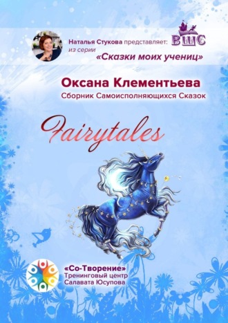 Оксана Геннадиевна Клементьева. Fairytales. Сборник самоисполняющихся сказок