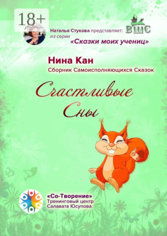 Счастливые сны. Сборник самоисполняющихся сказок. 