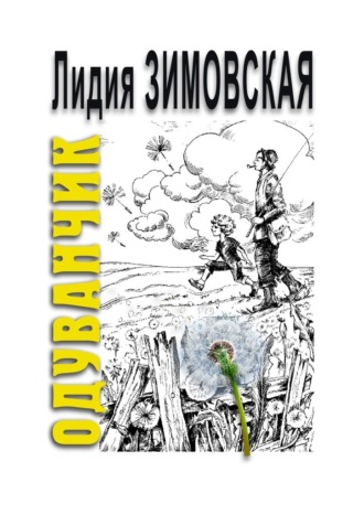 Лидия Федоровна Зимовская. ОДУВАНЧИК. Повесть о мальчике, родившемся через 2 года после смерти отца