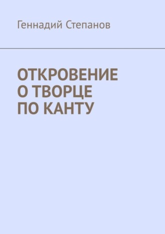 Откровение о творце по Канту. 