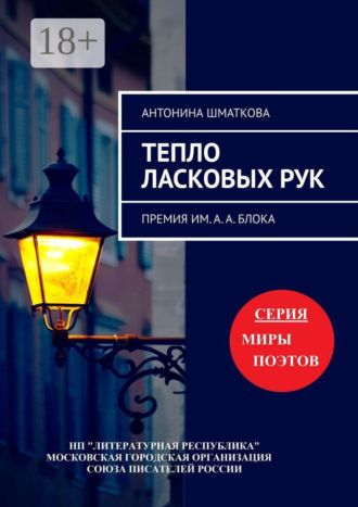 Антонина Шматкова. Тепло ласковых рук. Премия им. А. А. Блока