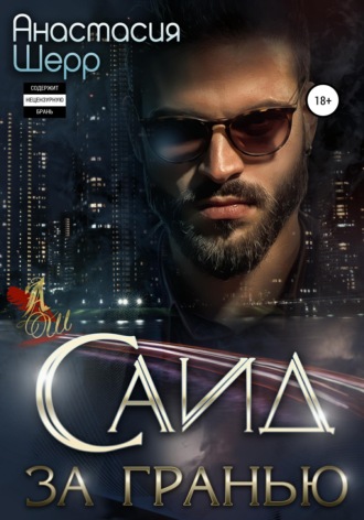 Саид. За гранью. 