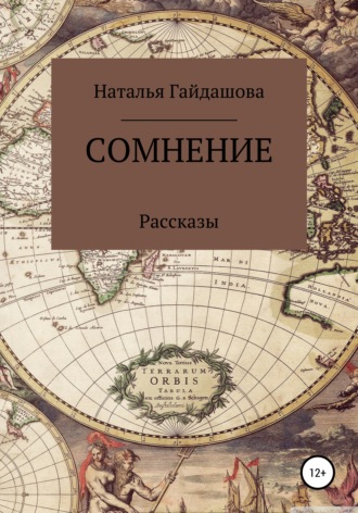 Сомнение. 