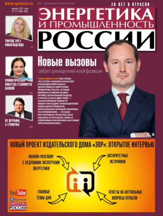 Группа авторов. Энергетика и промышленность России №01–02 2021