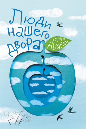 Люди нашего двора. 