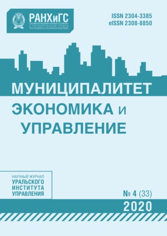Группа авторов. Муниципалитет: экономика и управление №4 (33) 2020