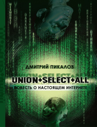UNION+SELECT+ALL (повесть о настоящем Интернете). Дмитрий Пикалов