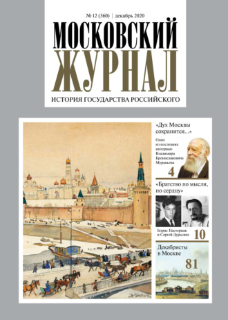 Группа авторов. Московский Журнал. История государства Российского №12 (360) 2020