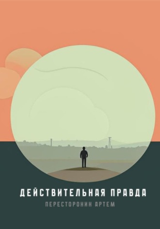 Артём Пересторонин. Действительная правда