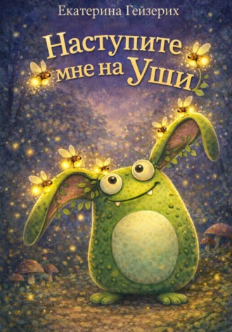Наступите мне на уши. 