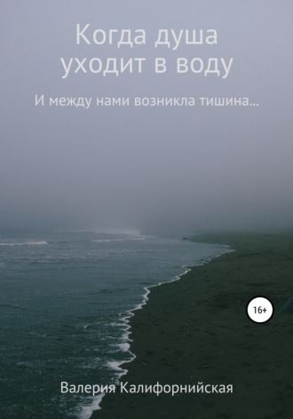 Когда душа уходит в воду. Валерия Калифорнийская