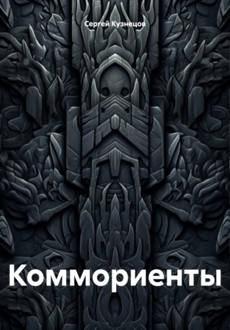Коммориенты. Сергей Александрович Кузнецов