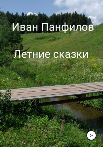 Летние сказки. Иван Иванович Панфилов