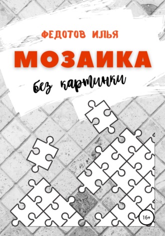 Мозаика без картинки. Илья Федотов
