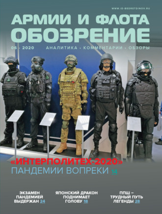 Группа авторов. Обозрение армии и флота №6/2020