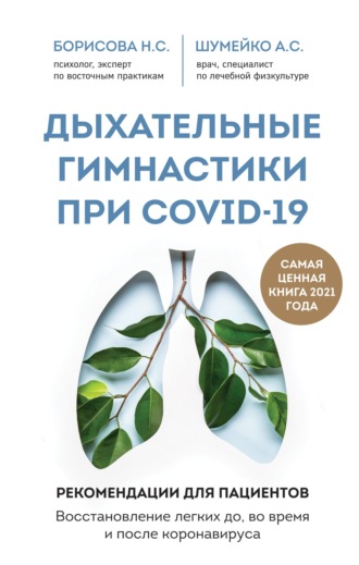 Дыхательные гимнастики при COVID-19. Рекомендации для пациентов: восстановление до, во время и после коронавируса. А. С. Шумейко
