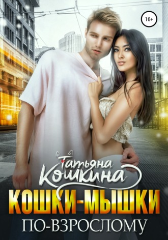 Кошки-мышки по-взрослому. 