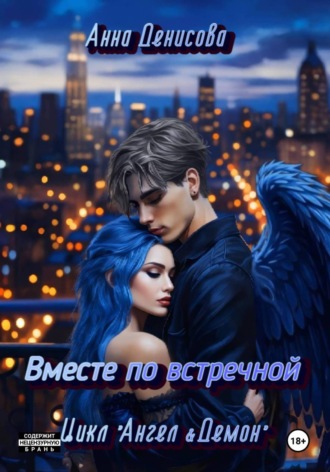 Вместе по встречной. 