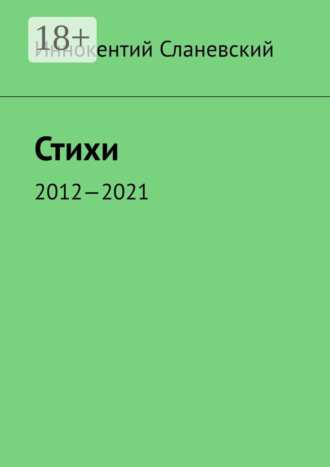 Стихи. 2012—2021. 