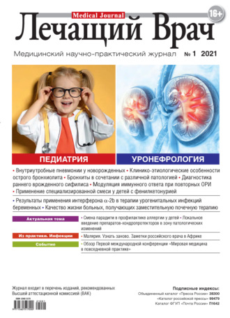 Журнал «Лечащий Врач» №01/2021. 