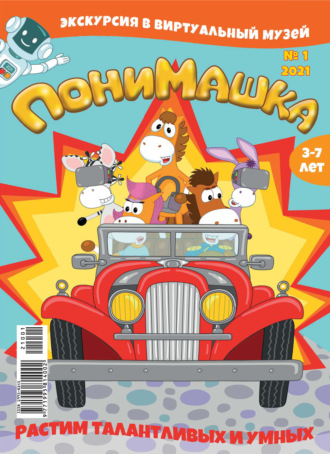 ПониМашка №01/2021. 