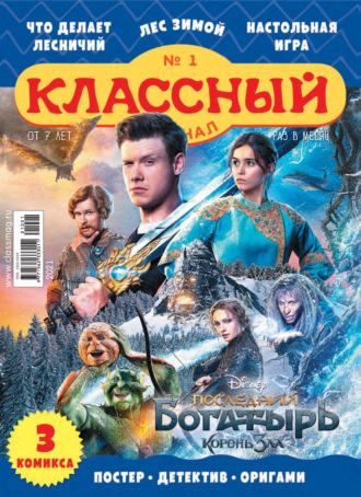 Классный журнал №01/2021. 