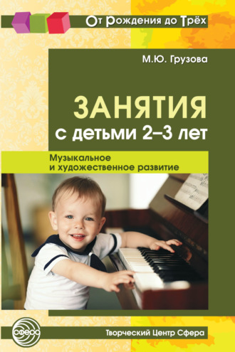 М. Ю. Грузова. Занятия с детьми 2-3 лет. Музыкальное и художественное развитие