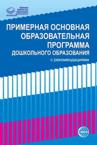Примерная основная образовательная программа дошкольного образования с рекомендациями. Группа авторов