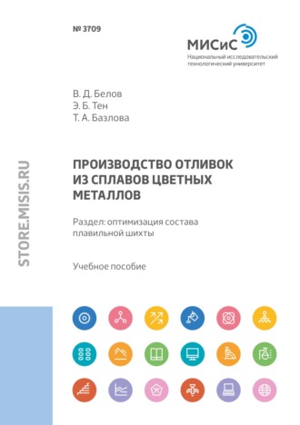 Производство отливок из сплавов цветных металлов. Раздел: оптимизация состава плавильной шихты. В. Д. Белов