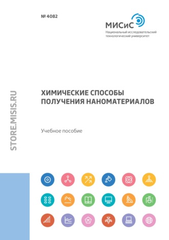 Э. Л. Дзидзигури. Химические способы получения наноматериалов