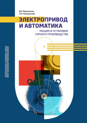 Электропривод и автоматика машин и установок горного производства. Валерий Фащиленко