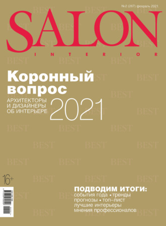 Группа авторов. SALON-interior №02/2021
