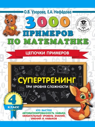 3000 примеров по математике. Супертренинг. Цепочки примеров. Три уровня сложности. 4 класс. 