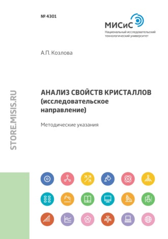 Анна Козлова. Анализ свойств кристаллов (исследовательское направление)