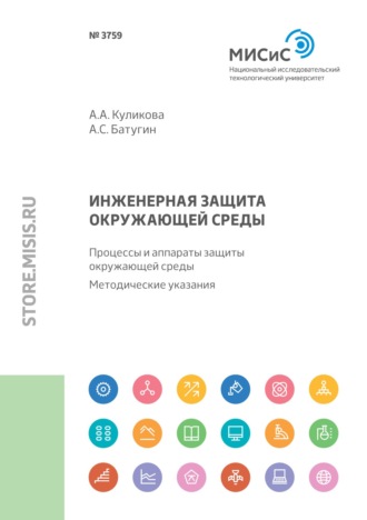 А. А. Куликова. Инженерная защита окружающей среды. Процессы и аппараты защиты окружающей среды