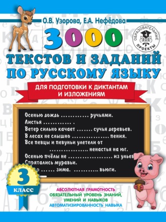 3000 текстов и примеров по русскому языку для подготовки к диктантам и изложениям. 3 класс. 