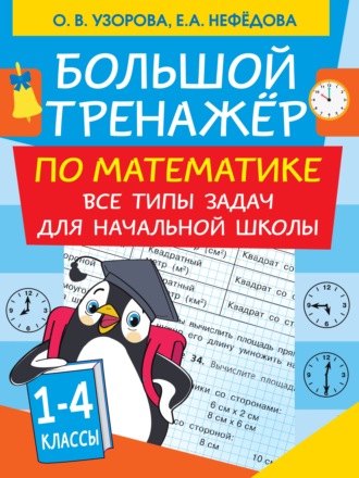 Большой тренажер по математике. Все типы задач для начальной школы. 