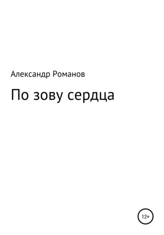 По зову сердца. 