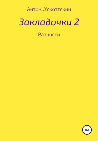 Закладочки 2. Разности. 