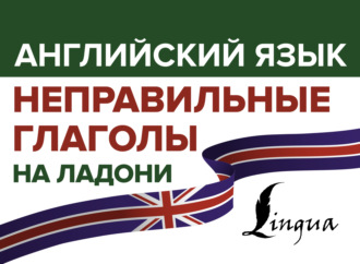 Английский язык. Неправильные глаголы на ладони. В. А. Державина